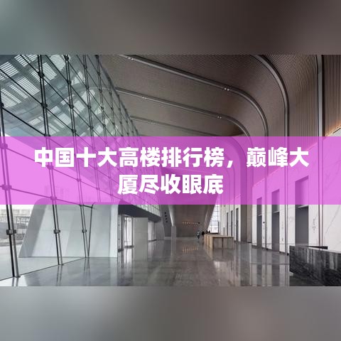 中国十大高楼排行榜，巅峰大厦尽收眼底