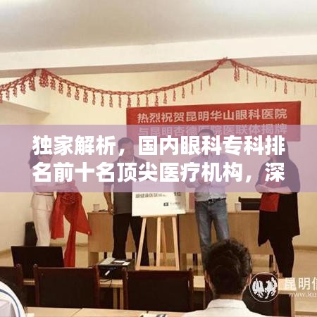 独家解析，国内眼科专科排名前十名顶尖医疗机构，深度了解眼科医疗领域！