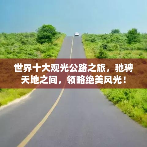 世界十大观光公路之旅，驰骋天地之间，领略绝美风光！