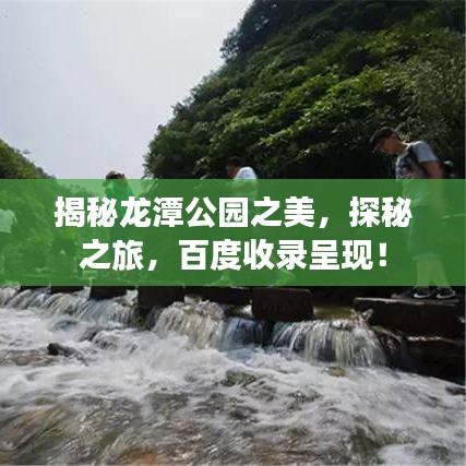 揭秘龙潭公园之美，探秘之旅，百度收录呈现！