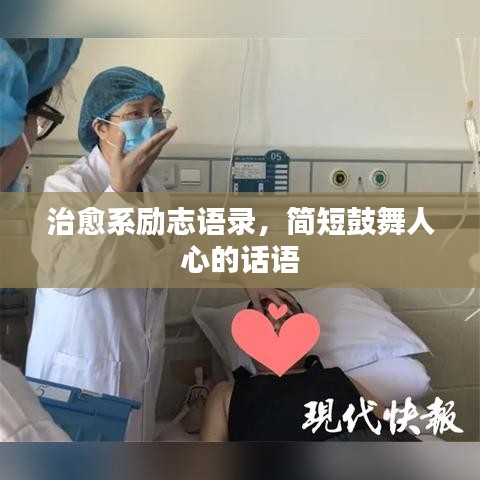 治愈系励志语录，简短鼓舞人心的话语