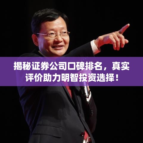 揭秘证券公司口碑排名，真实评价助力明智投资选择！