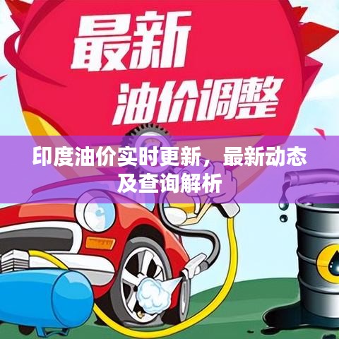 印度油价实时更新，最新动态及查询解析