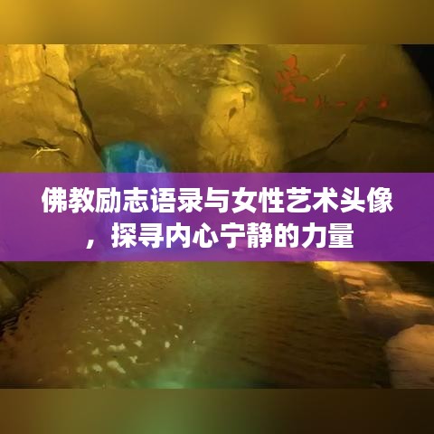 佛教励志语录与女性艺术头像，探寻内心宁静的力量