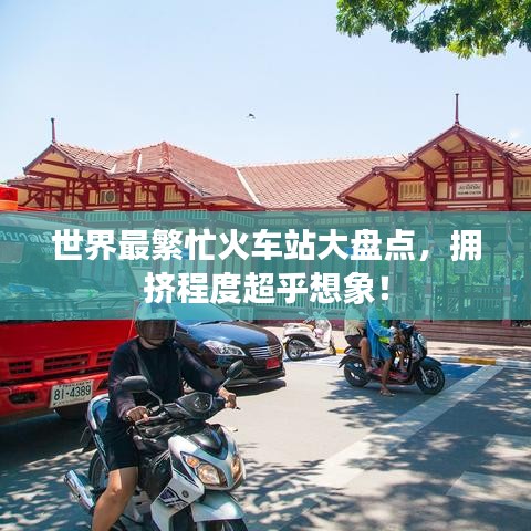 世界最繁忙火车站大盘点，拥挤程度超乎想象！