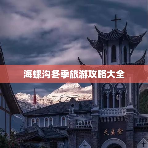 海螺沟冬季旅游攻略大全