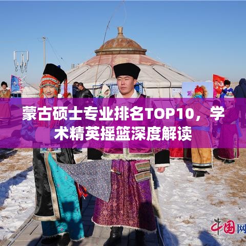 蒙古硕士专业排名TOP10，学术精英摇篮深度解读