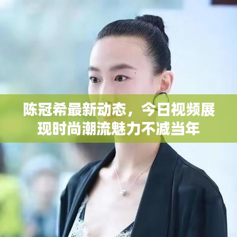 陈冠希最新动态，今日视频展现时尚潮流魅力不减当年