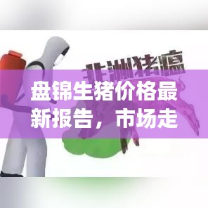 盘锦生猪价格最新报告，市场走势揭秘，影响因素深度解析