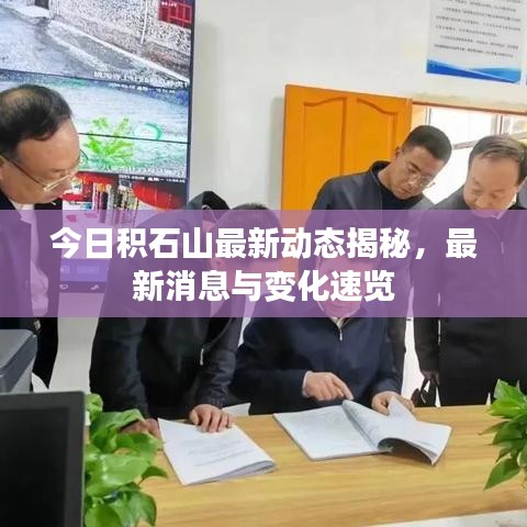 今日积石山最新动态揭秘，最新消息与变化速览