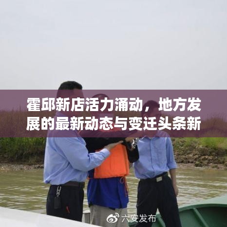 霍邱新店活力涌动，地方发展的最新动态与变迁头条新闻