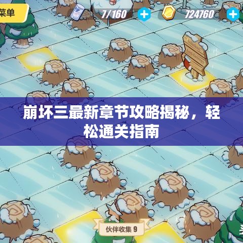 崩坏三最新章节攻略揭秘，轻松通关指南