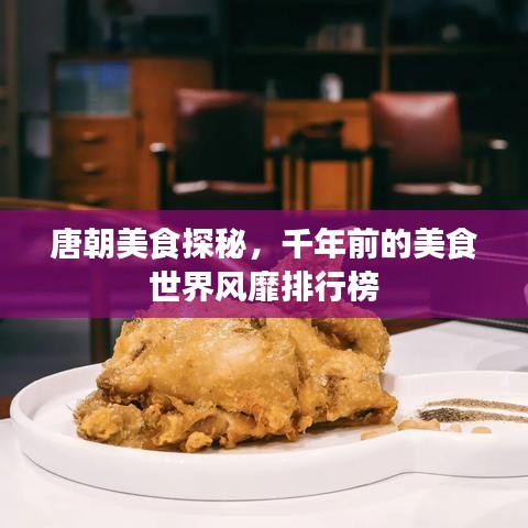 唐朝美食探秘，千年前的美食世界风靡排行榜