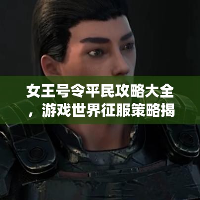 女王号令平民攻略大全，游戏世界征服策略揭秘
