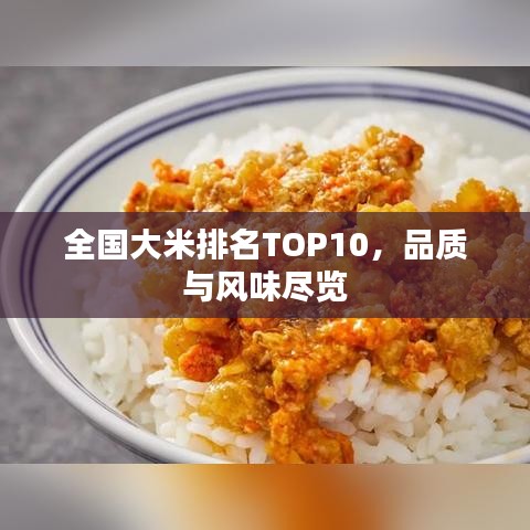 全国大米排名TOP10，品质与风味尽览