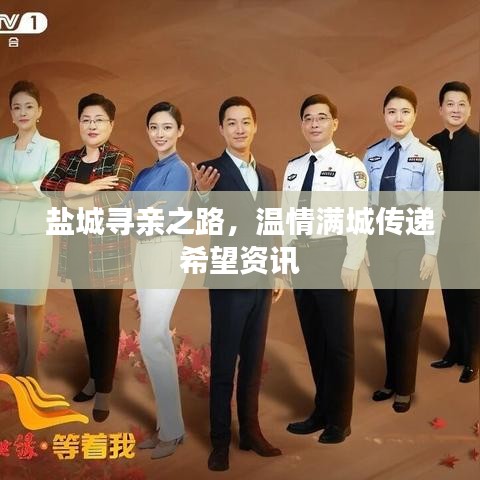 盐城寻亲之路，温情满城传递希望资讯