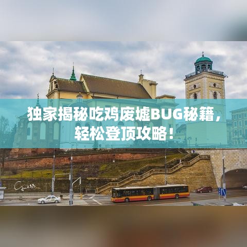 独家揭秘吃鸡废墟BUG秘籍，轻松登顶攻略！