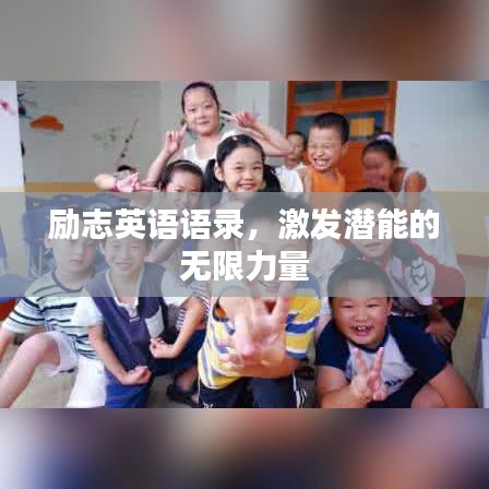 励志英语语录，激发潜能的无限力量