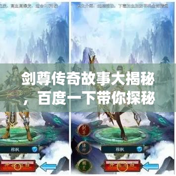 剑尊传奇故事大揭秘，百度一下带你探秘背后真相