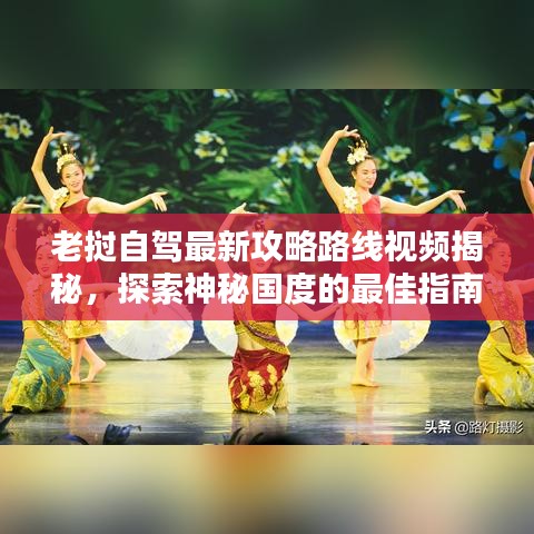 老挝自驾最新攻略路线视频揭秘，探索神秘国度的最佳指南！
