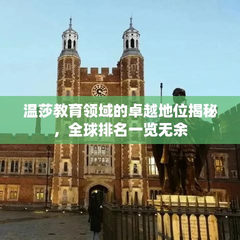 温莎教育领域的卓越地位揭秘，全球排名一览无余