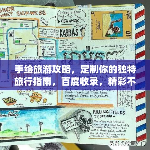 手绘旅游攻略，定制你的独特旅行指南，百度收录，精彩不容错过！