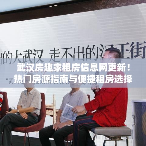 武汉房趣家租房信息网更新！热门房源指南与便捷租房选择