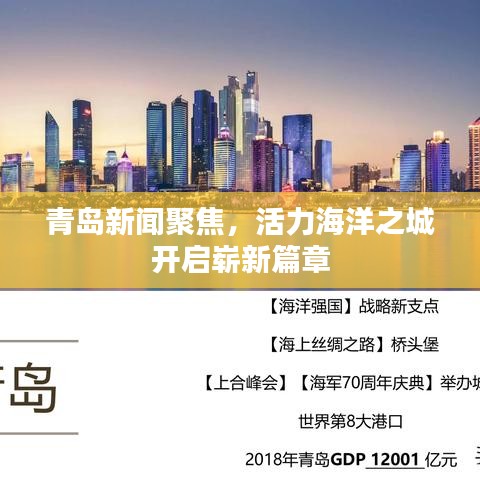 青岛新闻聚焦，活力海洋之城开启崭新篇章