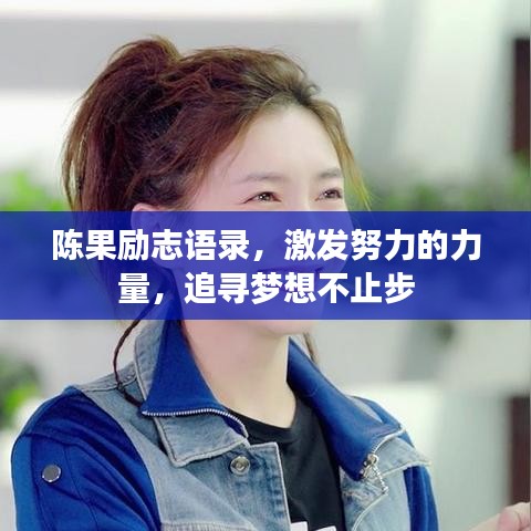 陈果励志语录，激发努力的力量，追寻梦想不止步