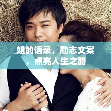 姐的语录，励志文案，点亮人生之路