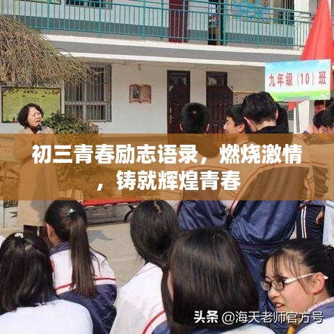 初三青春励志语录，燃烧激情，铸就辉煌青春