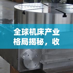 全球机床产业格局揭秘，收入排名领军企业全解析