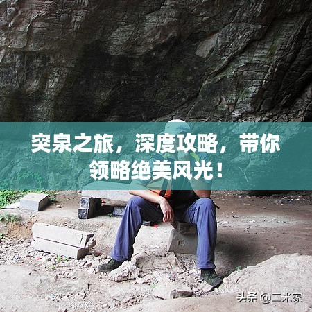 突泉之旅，深度攻略，带你领略绝美风光！