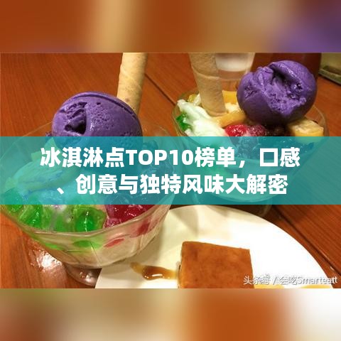 冰淇淋点TOP10榜单，口感、创意与独特风味大解密