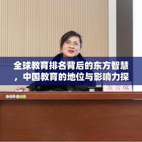 全球教育排名背后的东方智慧，中国教育的地位与影响力探究