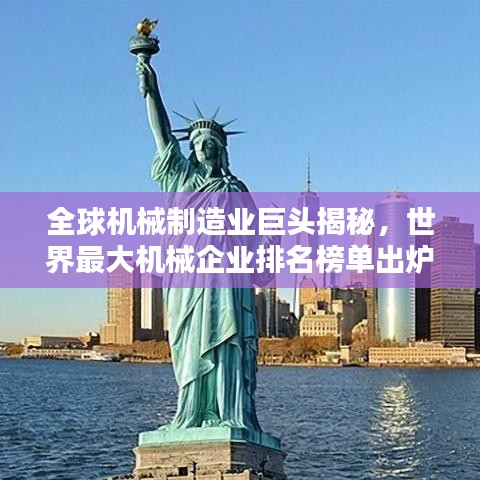 全球机械制造业巨头揭秘，世界最大机械企业排名榜单出炉！