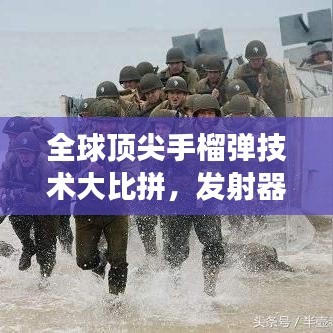 全球顶尖手榴弹技术大比拼，发射器排名解读，力量与荣耀一览无余