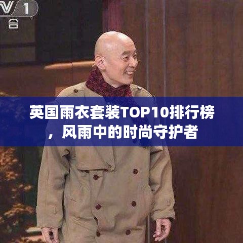 英国雨衣套装TOP10排行榜，风雨中的时尚守护者