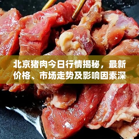北京猪肉今日行情揭秘，最新价格、市场走势及影响因素深度解析
