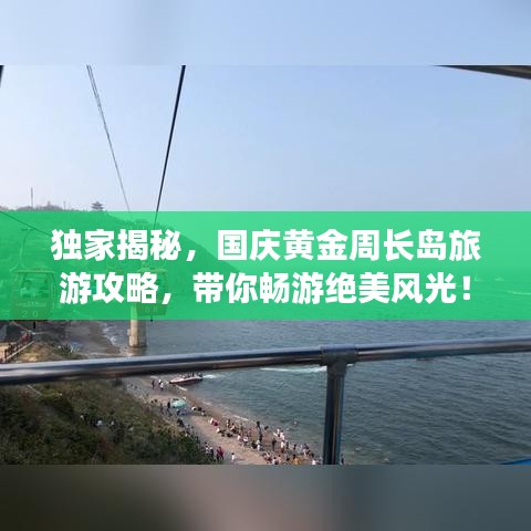 独家揭秘，国庆黄金周长岛旅游攻略，带你畅游绝美风光！