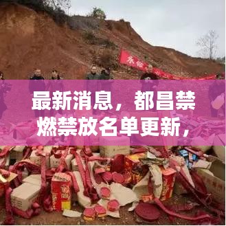 最新消息，都昌禁燃禁放名单更新，重点监管区域一览无余