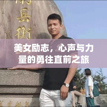 美女励志，心声与力量的勇往直前之旅