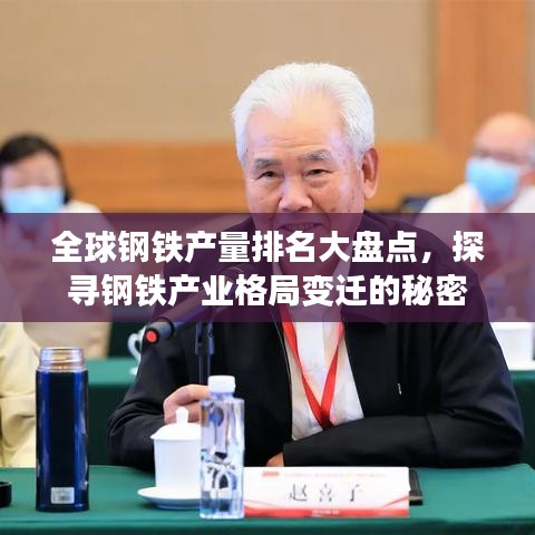全球钢铁产量排名大盘点，探寻钢铁产业格局变迁的秘密