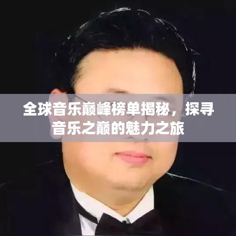 全球音乐巅峰榜单揭秘，探寻音乐之巅的魅力之旅