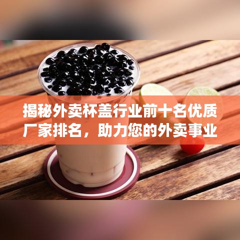 揭秘外卖杯盖行业前十名优质厂家排名，助力您的外卖事业稳健发展！