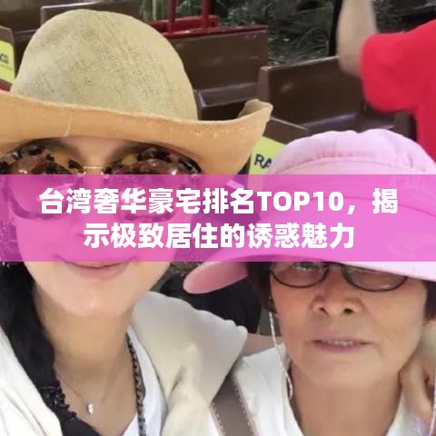 台湾奢华豪宅排名TOP10，揭示极致居住的诱惑魅力