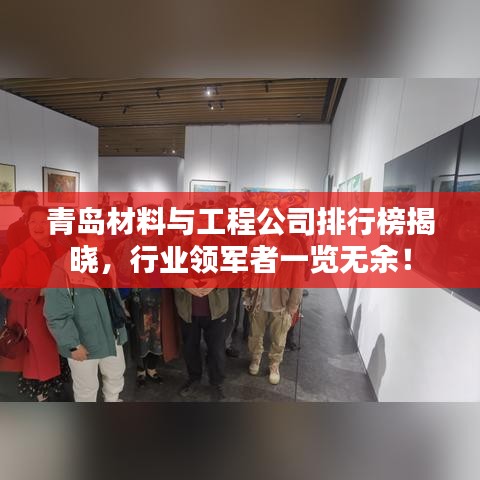 青岛材料与工程公司排行榜揭晓，行业领军者一览无余！