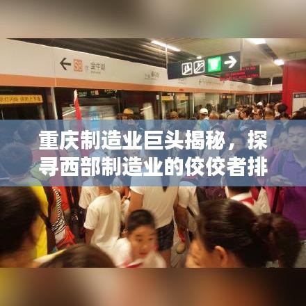 重庆制造业巨头揭秘，探寻西部制造业的佼佼者排名