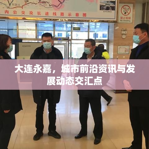 大连永嘉，城市前沿资讯与发展动态交汇点