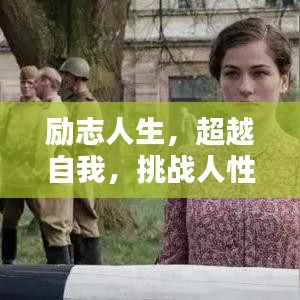励志人生，超越自我，挑战人性鄙视的边界